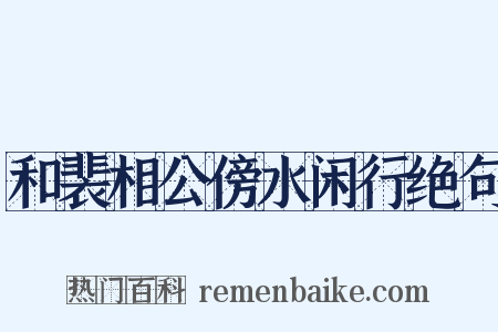 和裴相公傍水闲行绝句是什么意思的图片